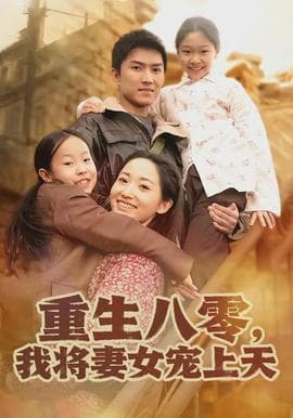 重生八零，我将妻女宠上天 - 年代穿越 (2026) 海报