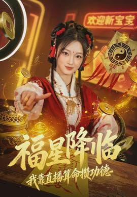 福星降临我靠直播算命攒功德 - 年代穿越 2026