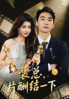 裴总，片酬结一下 - 现代都市 (2026) 海报