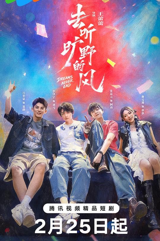 去听旷野的风 - 国产剧 (2026) 海报