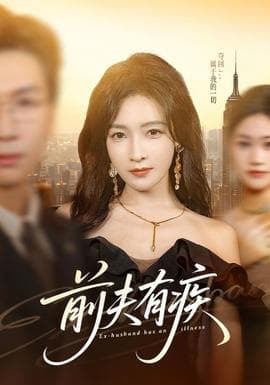 前夫有疾 - 现代都市 (2026) 海报