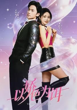 以娇色为饵 - 现代都市 (2026) 海报