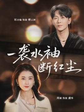 一袭水袖断红尘 - 现代都市 (2026) 海报
