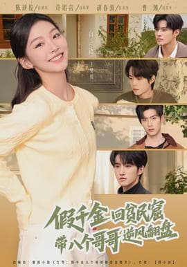 假千金回贫民窟，带八个哥哥逆风翻盘 - 现代都市 2026