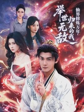 仙界修炼万年，归来的我举世无敌 - 古装仙侠 (2026) 海报