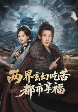 两界玄幻吃苦都市享福 - 古装仙侠 2026