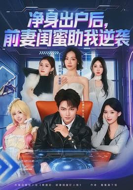 净身出户后，前妻闺蜜助我逆袭 - 现代都市 (2026) 海报