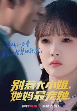 别惹大小姐，她妈最宠她 - 现代都市 (2026) 海报