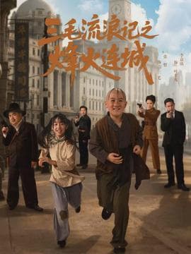 三毛流浪记之烽火连城 - 现代都市 (2026) 海报