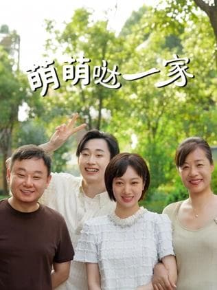 萌萌哒一家 - 国产剧 2026