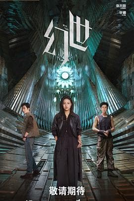 幻世 - 国产剧 2030