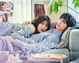 如果不是本命就好了 - 日剧 2026