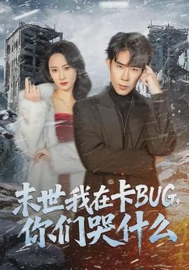 末世我在卡BUG，你们哭什么 - 现代都市 (2026) 海报