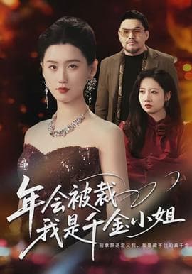 年会被裁，我是千金小姐 - 现代都市 2026