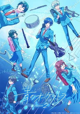 蓝色管弦乐第二季 - 日韩动漫 2025