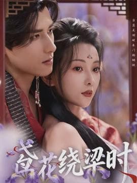 鸢花绕梁时 - 女频恋爱 (2026) 海报