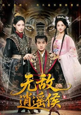 无敌逍遥侯 - 古装仙侠 2026