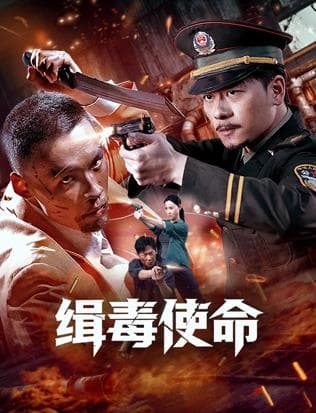 缉毒使命 - 动作片 2026