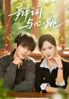 辩词与心跳 - 现代都市 (2026) 海报