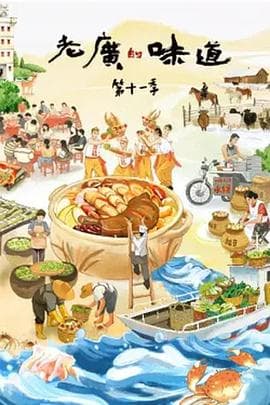老广的味道 第十一季 - 纪录片 2026