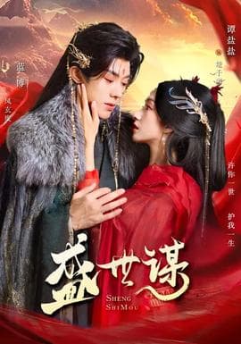 盛世谋 - 古装仙侠 2026