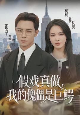 假戏真做，我的傀儡是巨鳄 - 现代都市 (2026) 海报