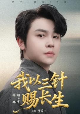 我以三针赐长生 - 现代都市 2026