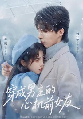 穿成男主的心机前女友 - 女频恋爱 2026