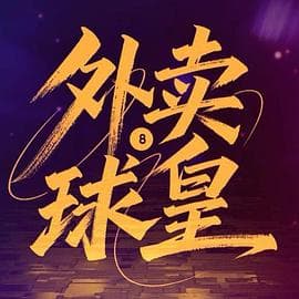 外卖球皇 - 国产剧 2026