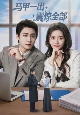 马甲一出，震惊全部 - 现代都市 (2026) 海报