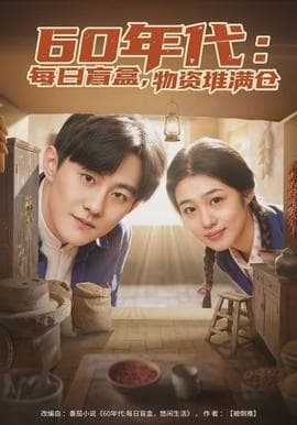 年代：每日盲盒，物资堆满仓 - 年代穿越 (2026) 海报