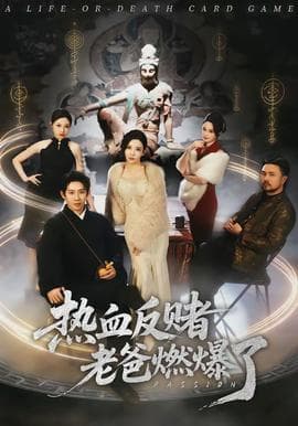 热血反赌老爸燃爆了 - 现代都市 (2026) 海报