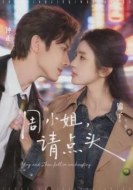 周小姐，请点头 - 女频恋爱 2026