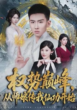 权势巅峰，从师娘传我仙功开始 - 古装仙侠 (2026) 海报