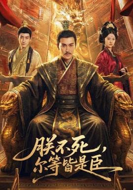 朕不死，尔等皆是臣 - 古装仙侠 2026