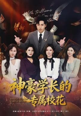 神豪学长的专属校花 - 现代都市 (2026) 海报