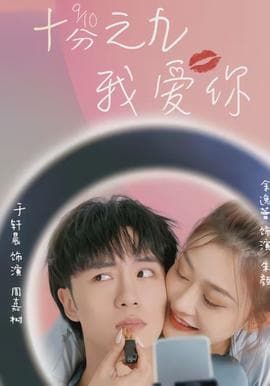 十分之九我爱你 - 女频恋爱 2026