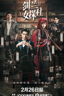 剑兰女探社 - 国产剧 2026