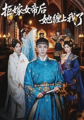 拒嫁女帝后她缠上我了 - 古装仙侠 (2026) 海报