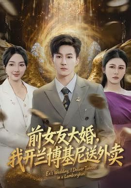 前女友大婚，我开兰博基尼送外卖 - 现代都市 (2026) 海报