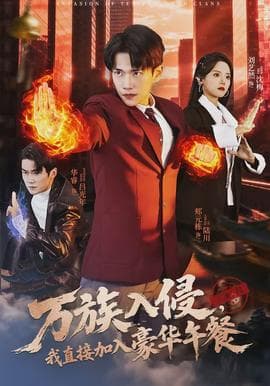 万族入侵，我直接加入豪华午餐 - 现代都市 (2026) 海报