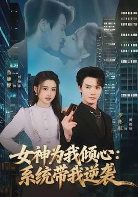 女神为我倾心：系统带我逆袭 - 现代都市 (2026) 海报