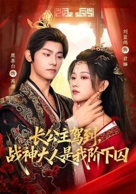 长公主驾到，战神大人是我阶下囚 - 古装仙侠 (2026) 海报