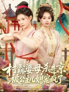村霸婆母杀进京，被公主儿媳宠疯了 - 古装仙侠 (2026) 海报