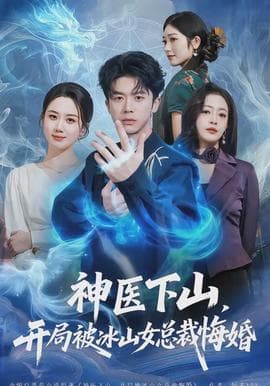 神医下山，开局被冰山女总裁悔婚 - 现代都市 (2026) 海报