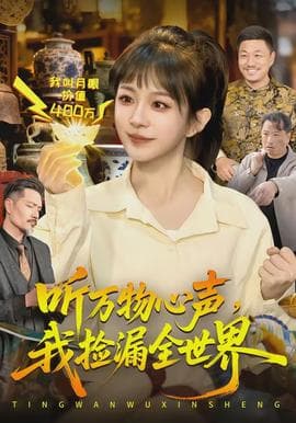 听万物心声，我捡漏全世界 - 现代都市 2026