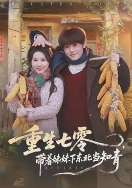 重生七零，带着妹妹下东北当知青 - 年代穿越 2026