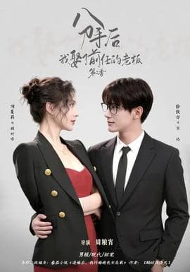 分手后，我娶了前任的老板第二季 - 现代都市 2026