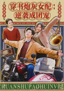 穿书炮灰女配：逆袭成团宠 - 年代穿越 2026