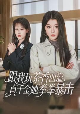 跟我玩茶香四溢，真千金她拳拳暴击 - 现代都市 (2026) 海报